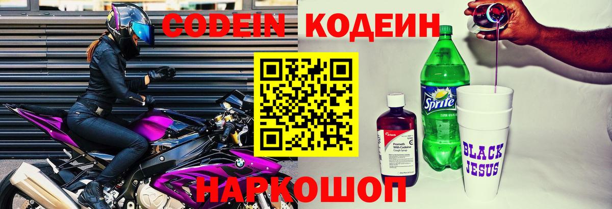 Кодеин Purple Drank Усть-Илимск